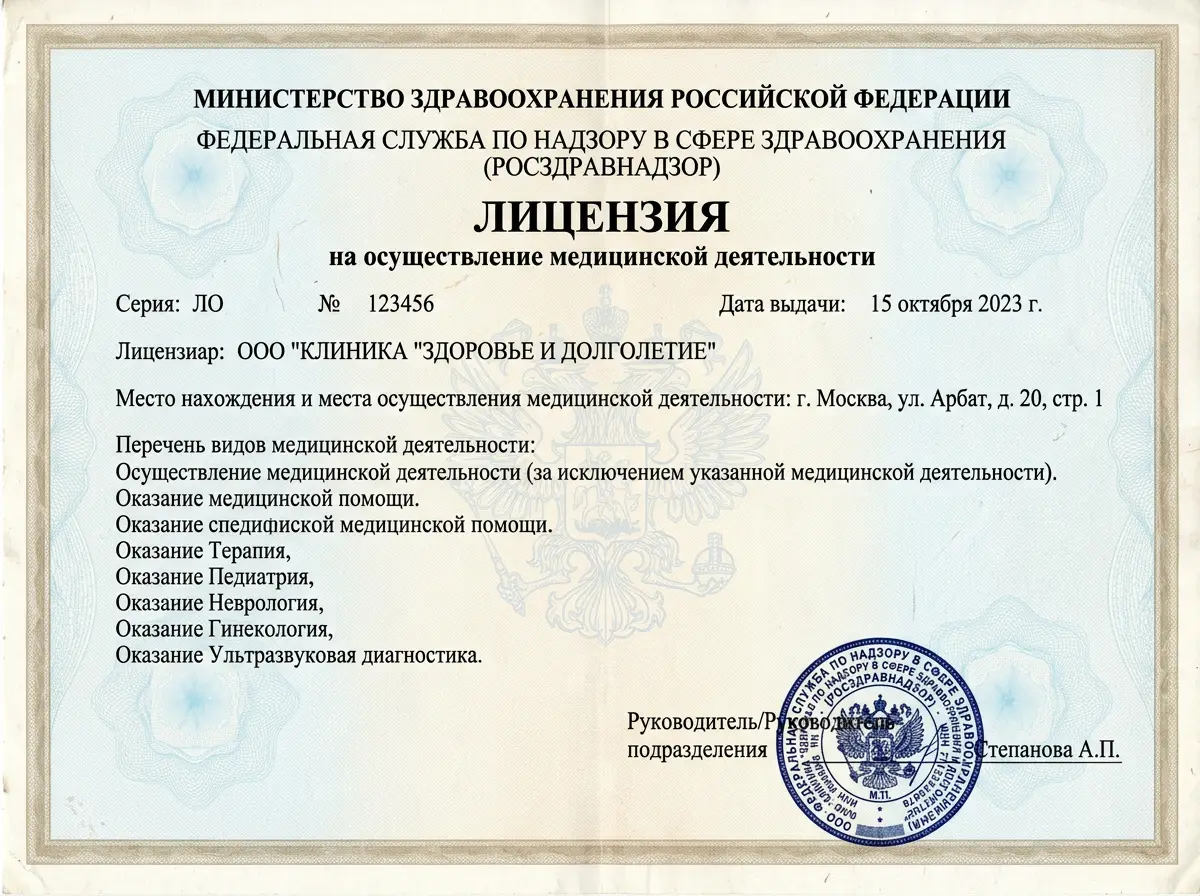 Скан лицензии Росздравнадзора на осуществление медицинской деятельности, официальный документ с печатью