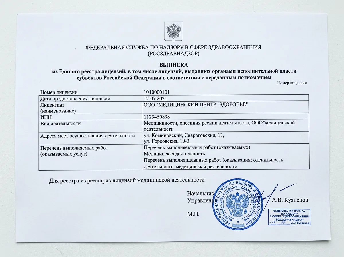 Выписка из реестра лицензий Росздравнадзора, официальный документ, белый фон, печать